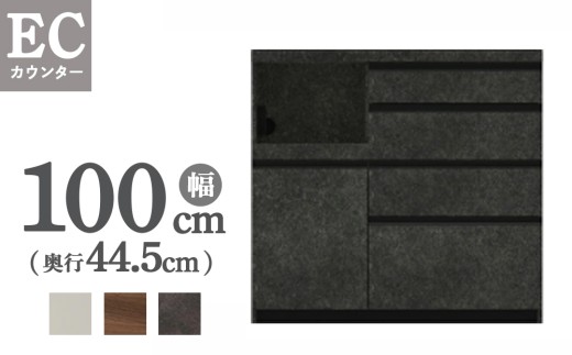 【ウォールナット】食器棚 カップボード 組立設置 ECA-S1000Rカウンター [No.596] ／ 家具 インテリア  岐阜県