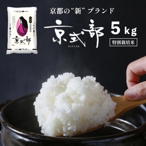 【 令和6年度産 新米 先行予約 】 京都 白米 京式部 5キロ 5kg ご飯 お米 精米 米 ブランド米 詰合せ お弁当 おにぎり 食事 京都 舞鶴 【11月末頃発送予定】