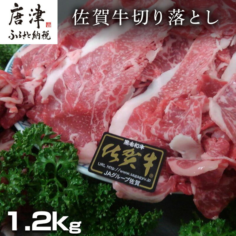 【ふるさと納税】創業75年老舗の佐賀牛切り落とし1.2kg 「2025年 令和7年」