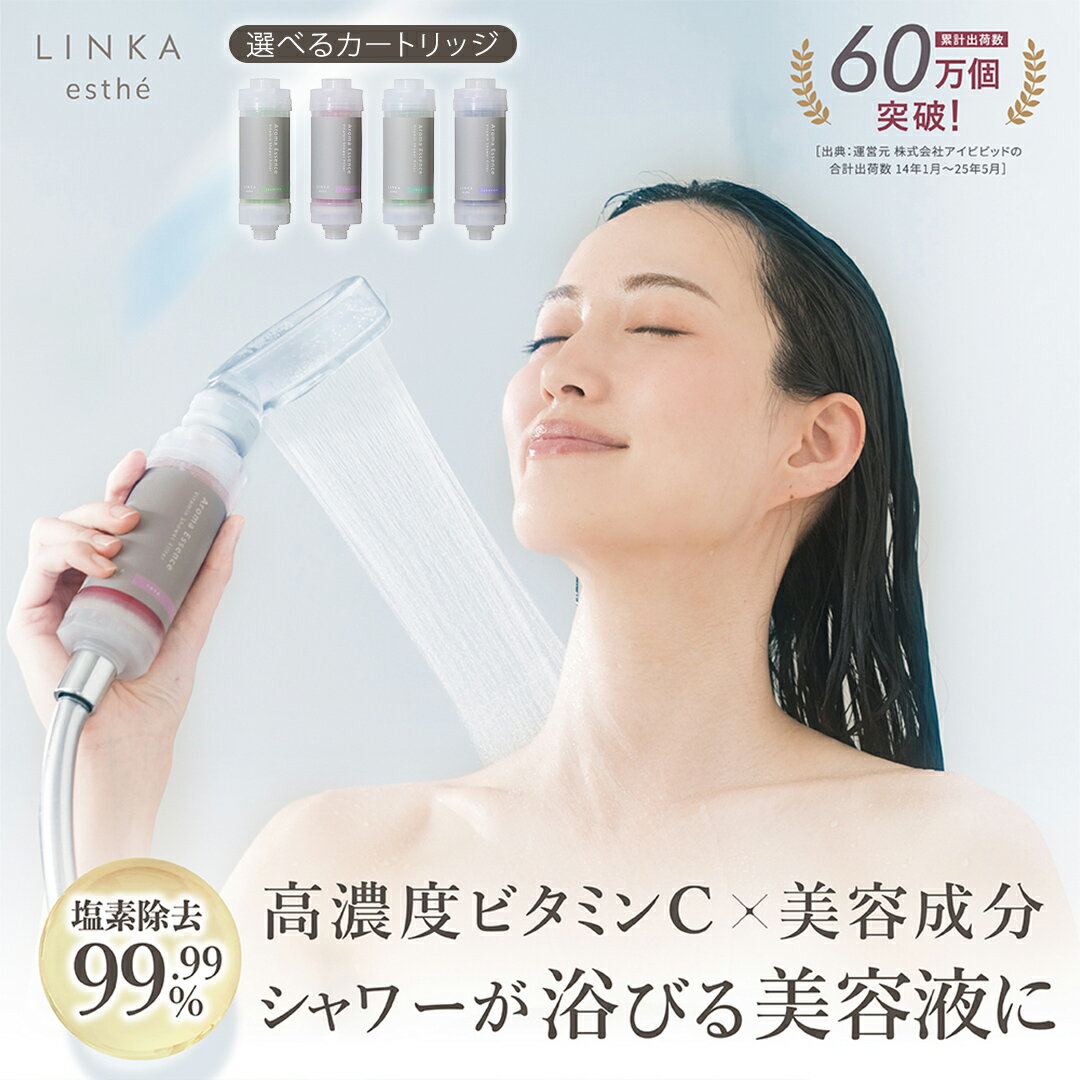 【ふるさと納税】＼ 選べるカートリッジ ／ LINKA esthé アロマエッセンス ビタミンシャワー フィルター シャワーヘッド 塩素除去99.99% サビ除去 ローズ ジャスミン ラベンダー ライム 香り バスタイム リラックス 高濃度ビタミンC 美容液成分 抗菌成分 髪 肌