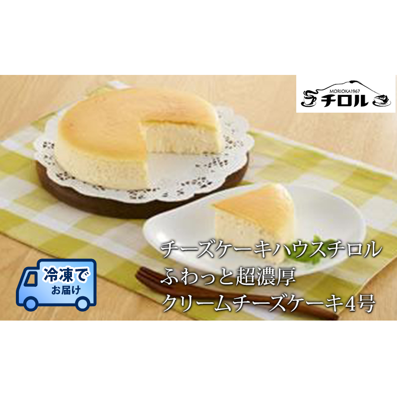 【ふわっと超濃厚】 クリームチーズケーキ 4号 12cm チーズケーキ ホールケーキ ホール ケーキ チーズ スイーツ デザート 洋菓子 お菓子 おやつ おかし チロル クリームチーズ 冷凍ケーキ 取り寄せ お取り寄せ 送料無料 冷凍 冷凍配送 ご褒美 ギフト プレゼント 贈り物 岩手県 盛岡市 東北 岩手 盛岡 有限会社チーズケーキハウスチロル tiroru001