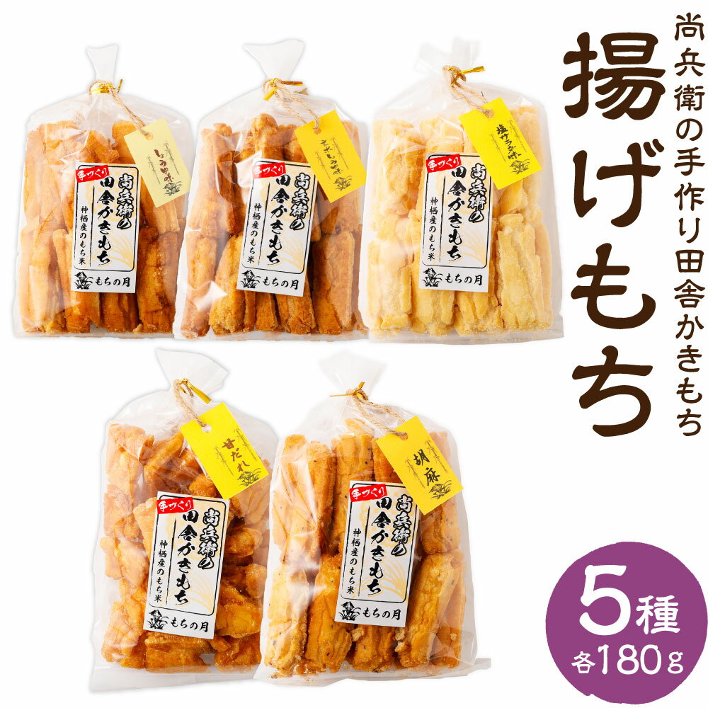 【ふるさと納税】尚兵衛の手づくり田舎かきもち 揚もちバラエティセット 5種 (塩サラダ味 しょうゆ味 玄米しょうゆ味 胡麻甘だれ 各180g×1袋) 合計900g / おやつ お菓子 おかし 揚げもち 揚げ餅 せんべい 煎餅 お煎餅 おかき バラエティセット