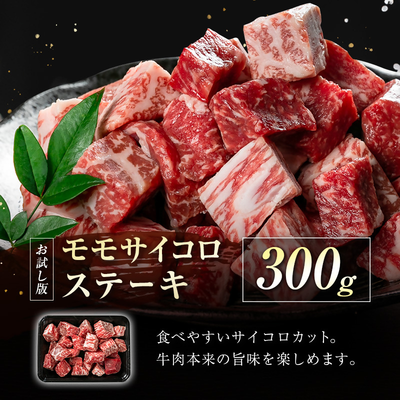 【宮崎牛】訳ありモモサイコロステーキ300ｇ Ａ4等級以上 内閣総理大臣賞4連続受賞 W＜1-45＞宮崎県 西都市 牛肉 ビーフ 日本一 訳あり