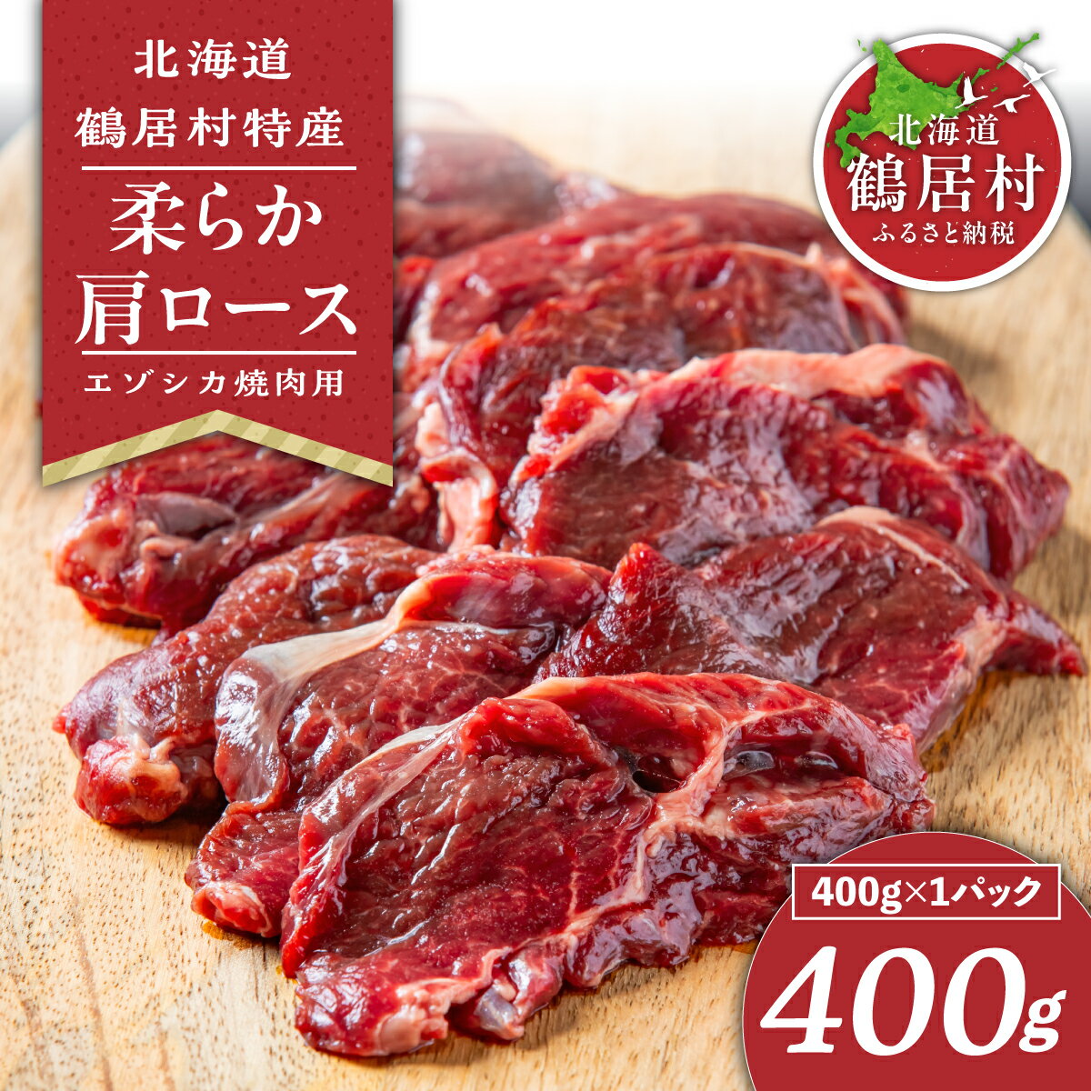 【ふるさと納税】鹿肉 柔らか 肩ロース 焼肉用 400g 北海道 鶴居村 エゾシカ 400g ジビエ しか肉 ベニソン シカ肉 エゾ鹿 無添加 人気 プレゼント 贈り物 お歳暮 高品質 未楽来工房 ( お肉 肉 にく ステーキ エゾシカ肉 送料無料 数量限定 ) 楽天スーパーSALE