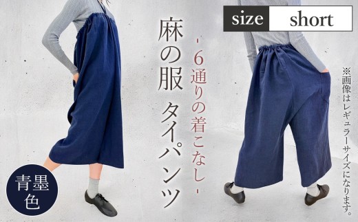 【青墨色】【麻の服 タイパンツ】丁寧なハンドメイド ショートサイズ ／ リネンラミー おしゃれ シンプル ボトムス トップス 送料無料 埼玉県 [No.215-02]
