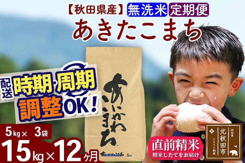新米 R8産 《定期便12ヶ月》秋田県産 あきたこまち 15kg【無洗米】(5kg小分け袋) 2026年産 令和8年産 お届け周期調整可能 隔月に調整OK お米 藤岡農産 [藤岡農産 秋田 お米 あきたこまち 米どころ 東北 北秋田市]|foap-30712