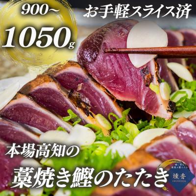 ふるさと納税 須崎市 厳選 朝獲れ 切れてるカツオタタキセット 900g〜1050g タレ付き 冷凍
