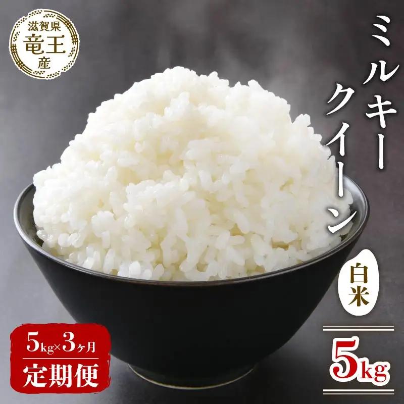 【新米】 3回定期便 令和8年産米 ミルキークイーン 白米 5kg × 3回 