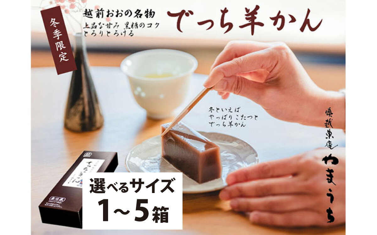 【ふるさと納税】【先行予約】【選べる内容量】老舗和菓子店　奥越菓庵やまうち 福井県大野市冬の名物 でっち羊かん 【2026年11月より順次発送】 [A-023003]