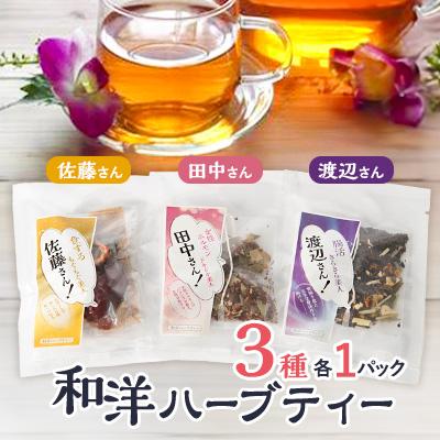 ふるさと納税 小山市 【3パック入り】和洋ハーブティーおとっぺ茶