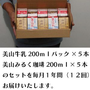 牛乳 定期便 12ヶ月 京都 美山牛乳 200ml ×5本 珈琲牛乳 ×5本 詰め合わせ セット 美山町 お取り寄せ コーヒー牛乳 パック 紙パック 200mL 定期 お楽しみ 12回 ※北海道・沖縄