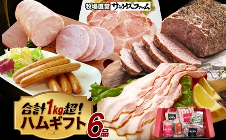 1kg保証ハムギフト 6品 極粗挽きポークハム 肩ロースペッパースモークハム ベーコンブロック ポークハム お楽しみミートローフ お楽しみウィンナー 国産 自家製 豚肉 肉厚 ブロック ハム ベーコン 冷凍 送料無料 サンライズファーム 千葉県 香取市 KTRAJ018