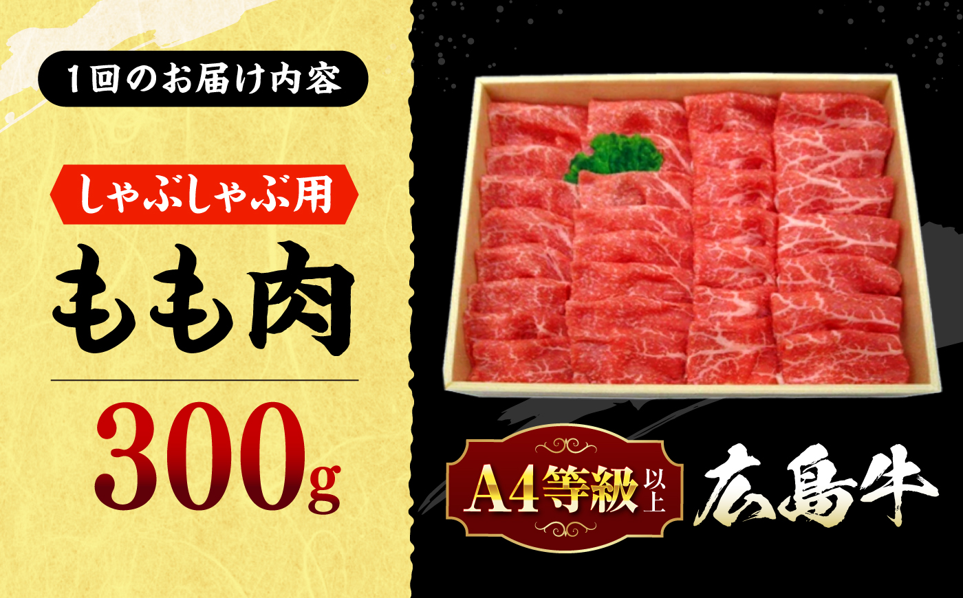 【全2回定期便】広島牛 もも肉  しゃぶしゃぶ用 300g 三次市 / 広島三次ワイナリー [APAZ065]