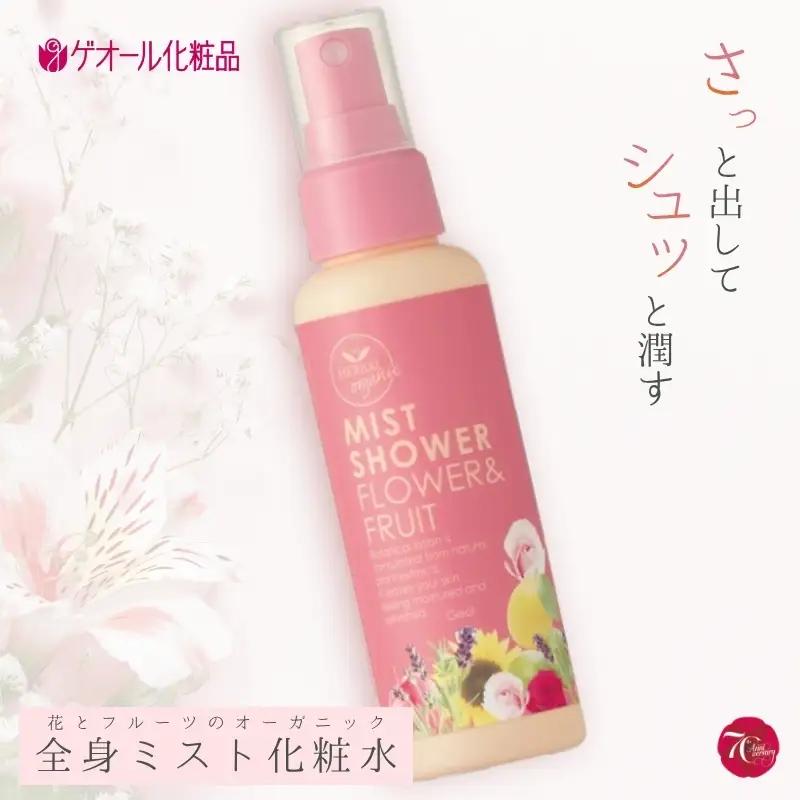 オーガニック ミストシャワー 全身用化粧水 110ml ／ フラワー フルーツ 天然精油 ゲオール化粧品【geol011】