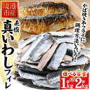 【ふるさと納税】＜容量が選べる＞境港産 無塩いわしフィレ(計1kg / 2kg)鳥取県 境港市 いわし イワシ 鰯 フィレ かば焼き フライ つみれ ハンバーグ 簡単調理 便利 真空パック 骨抜き 鮮魚 魚 魚介 海鮮 海の幸 お取り寄せ【sm-CD001】【羽根】