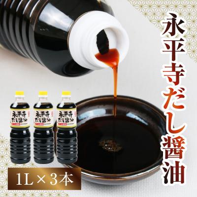 ふるさと納税 永平寺町 永平寺だし醤油　1L×3本セット