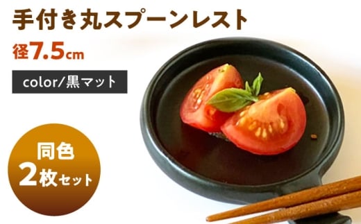 【美濃焼】 手付き丸スプーンレスト 黒マット 10cm 同色2枚 / 窯元ロングアイランド  [AZCU089]