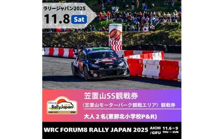 ラリージャパン【笠置山SS（笠置山モーターパーク）観戦券 P＆R（恵那北小学校駐車場）／大人2名】11月8日（土）[AUAQ050]