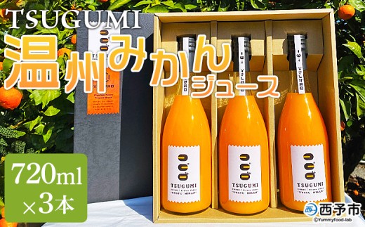 ＜TSUGUMI 温州みかんジュース 720ml×3本＞『1か月以内に順次出荷予定』柑橘 みかん ミカン オレンジ 新鮮 ジュース ソフトドリンク 飲んで応援 のし対応可 お祝い 内祝い ギフト 贈答 贈り物 プレゼント 特産品 愛媛県 西予市【常温】