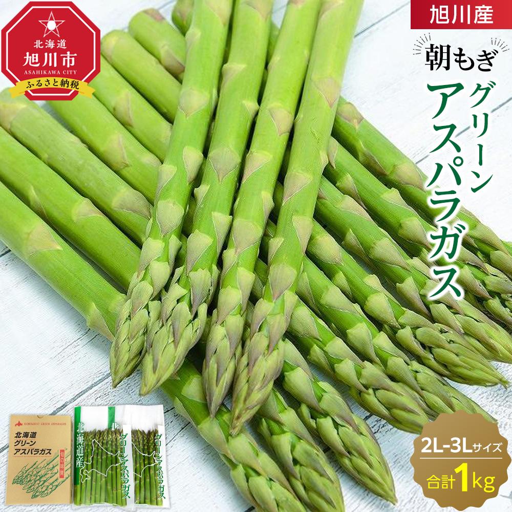 【ふるさと納税】旭川産朝もぎ！グリーンアスパラガス2L～3Lサイズ1.0kg(2026年5月中旬発送開始予定)_01940 | アスパラ アスパラガス 春 とれたて 産直 野菜 朝どれ 旭川市 北海道 送料無料