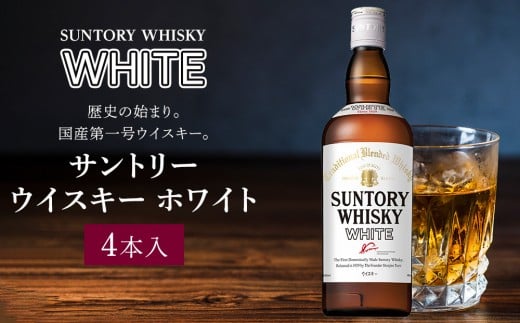 サントリー ウイスキー ホワイト 640ml×4本 | ギフト プレゼント お酒 酒 原酒 詰め合わせ ウィスキー SUNTORY ハイボール ロック 水割り 家飲み 宅飲み パーティー 宴会 送料無料