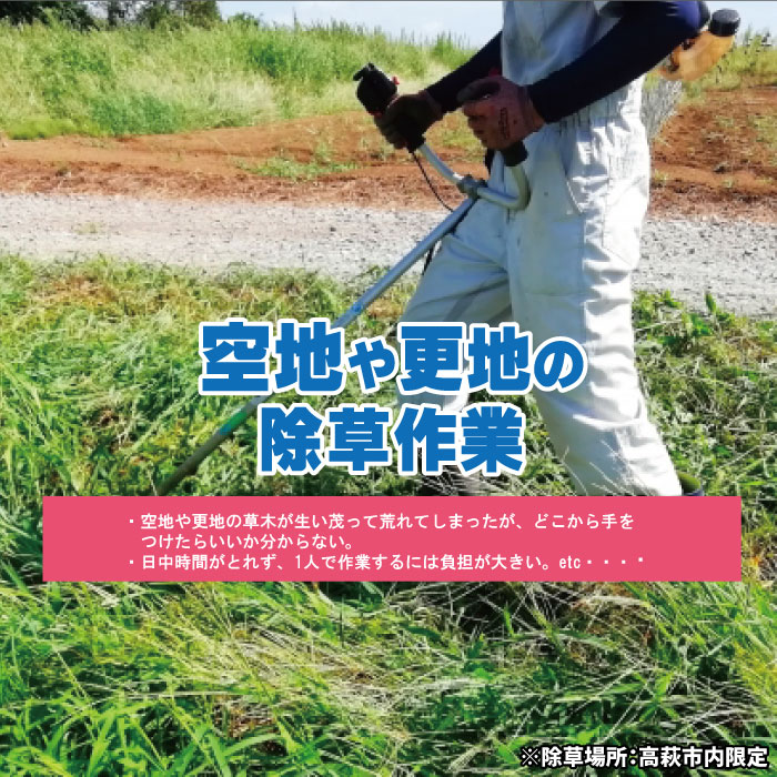 【ふるさと納税】空き地の除草作業【除草場所：高萩市内限定】