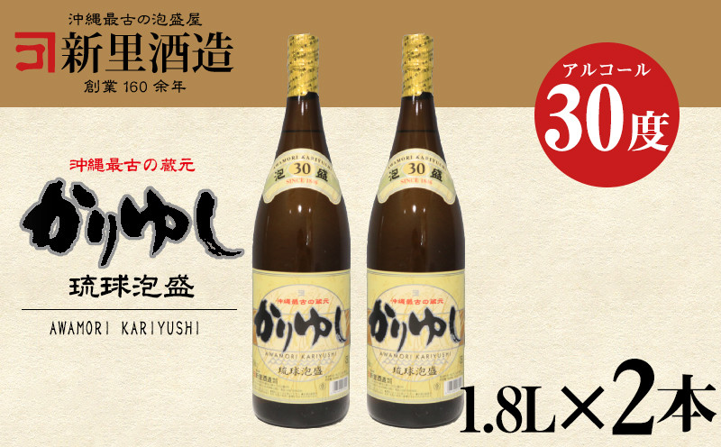 
【新里酒造】沖縄のお酒　琉球泡盛「かりゆし」30度　1800ml　2本入り
