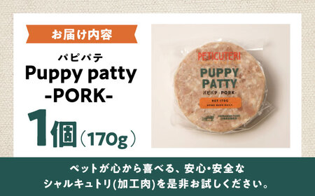 PETICUTERI『PUPPY PATTY (パピパテ) -PORK-』 ペットフード ドッグフード キャットフード 犬 猫 沖縄市 / TESIO[BCAD020]