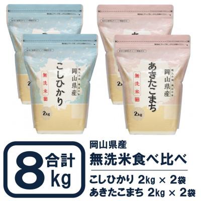 ふるさと納税 井原市 【令和8年産】無洗米 食べ比べ8kg(岡山こしひかり2kg×2袋+岡山あきたこまち2kg×2袋)