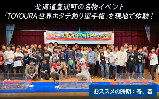 TOYOURA世界ホタテ釣り選手権体験版  TYUL013