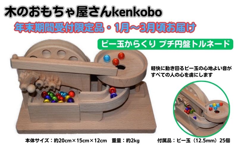 【年末受付限定】ビー玉からくり　プチ円盤トルネード おもちゃ 子供 手作り 木のおもちゃ 木製 日本製 孫 小さい子 キッズ 贈り物 誕生日 からくりおもちゃ 高級ブナ材 