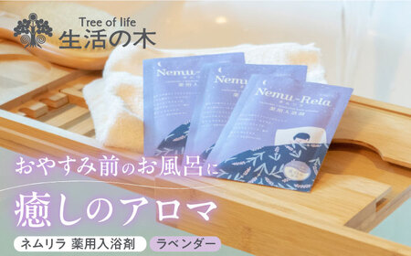 ネムリラ ラベンダー 薬用入浴剤 10包入り 瑞浪市 / 生活の木 瑞浪ファクトリー直送 アロマ バスパウダー [AZBE016]