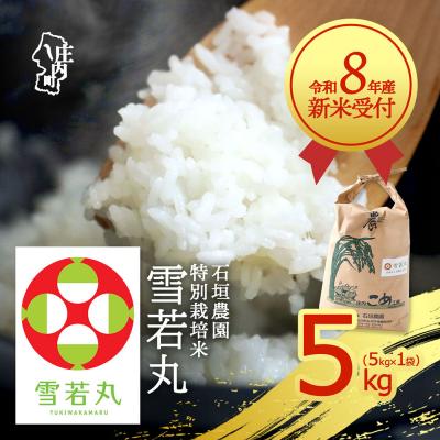 ふるさと納税 庄内町 【新米受付】石垣農園 雪若丸 5kg【10月より順次発送】