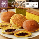 【ふるさと納税】 2025年2月以降順次配送 シャトレーゼ どらやき カステラ 和菓子 洋菓子 焼き菓子 スイーツ アソート 詰合せ セット 【選べる個数】 10個 15個 21個 6種 冷蔵 贈答 ギフト k066-054