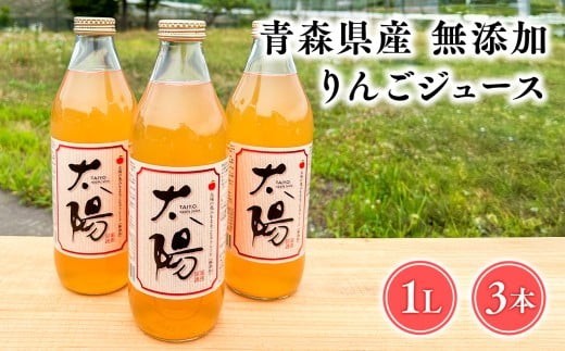 
                  青森県産 無添加りんごジュース1L×3本【青森県 平川市 そと川りんご園】青森 青森県産 平川 ジュース リンゴジュース 林檎ジュース フルーツジュース 
                