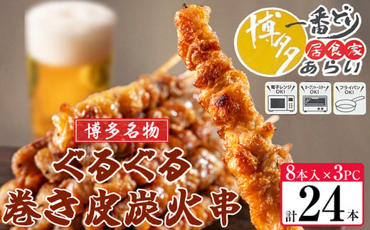 
            [ 博多一番どり 居酒屋あらい ] ぐるぐる巻き皮串 炭火焼き串 24本(8本×3パック) SF112-1
          