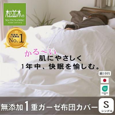 ふるさと納税 豊川市 【豊川市ふるさと納税】【松並木】元祖無添加1重ガーゼ掛け布団カバー/シングル