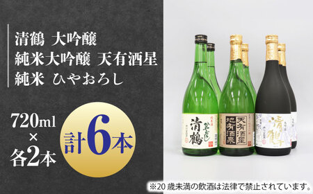3 清鶴 各720ml 大吟醸 2本・純米大吟醸 天有酒星 2本・純米 ひやおろし 2本 高槻ふるさと納税セット