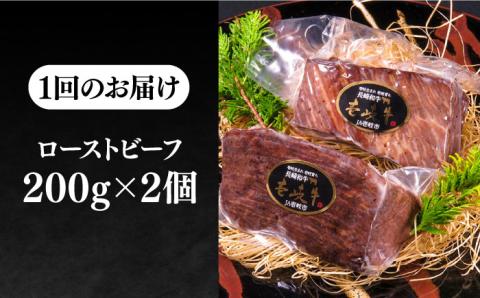 【全12回定期便】極上 壱岐牛 A5ランク ローストビーフ 200g×2個（雌）《 壱岐市 》【 KRAZY MEAT 】 赤身 モモ 肉 牛肉 黒毛和牛 ロース [JER066]