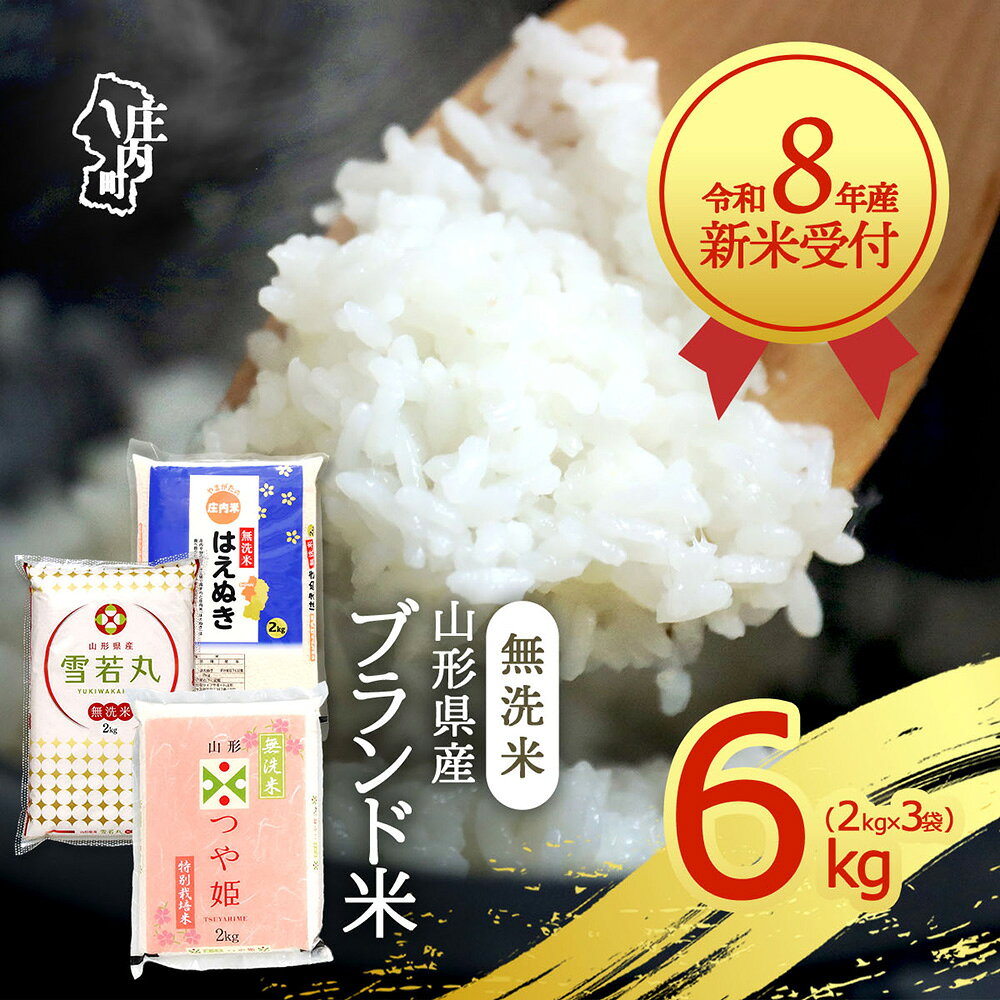 【ふるさと納税】【新米受付】令和8年産 山形のブランド米 無洗米 3種食べ比べ 6kg 2kg×3種 つや姫 はえぬき 雪若丸 2026年産 ブランド米 米 国産 単一原料米 山形 庄内平野【R8.10月以降発送】 ふるさと納税 山形