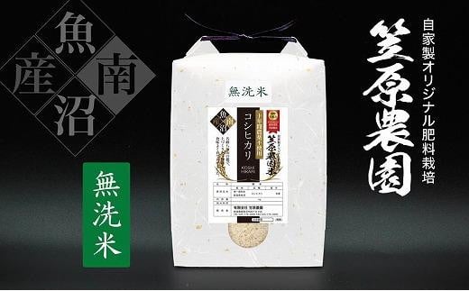 
            【令和６年産】南魚沼産 笠原農園米 十年間農薬不使用コシヒカリ無洗米 ５kg
          