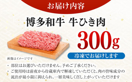 博多和牛100%ミンチ(挽肉)【訳あり】300g ＜木村食品＞ 那珂川市[GFS020]