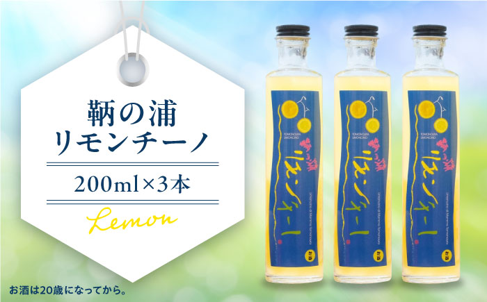 お酒 鞆の浦リモンチーノ (リモンチェッロ) 200ml×3本 広島県福山市/一般社団法人ともの 酒 レモン 檸檬 カクテル リキュール レモンリキュール リモンリキュール リモンチーノ [BABL0