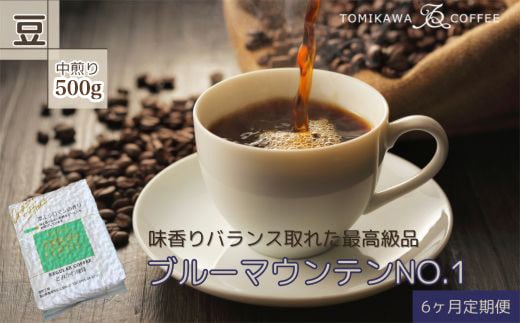 
            【6ヶ月定期便】「ブルーマウンテンNO.1」500g（豆）自家焙煎コーヒー豆専門店とみかわ
          