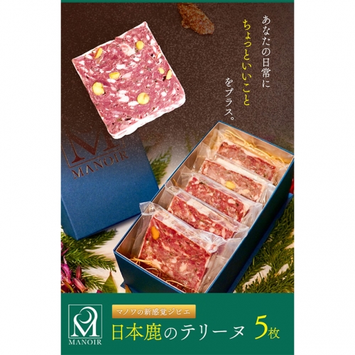 日本鹿のテリーヌ5枚 マノワ株式会社《90日以内に出荷予定(土日祝除く)》 和歌山県 紀の川市　ジビエ