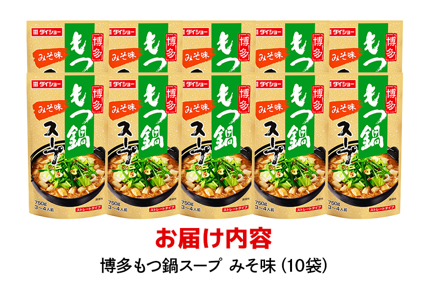 博多もつ鍋スープ みそ味 10個 入り 鍋の素 セット 鍋つゆ ストレート ダイショー もつ鍋 味噌味 みそ 味噌 もつ鍋スープ 鍋 鍋用 鍋のもと なべつゆ 鍋スープ ラーメンスープ 鍋セット ギフ