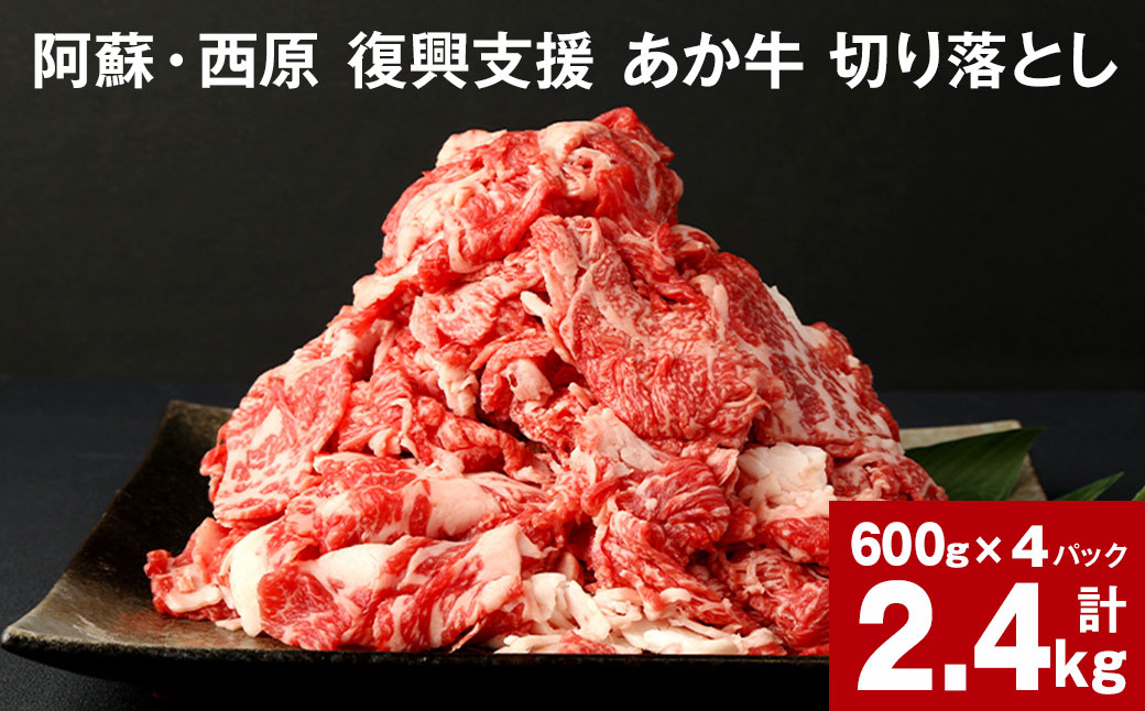 
                  阿蘇・西原 復興支援 あか牛 切り落とし 計2.4kg 600g×4パック
                