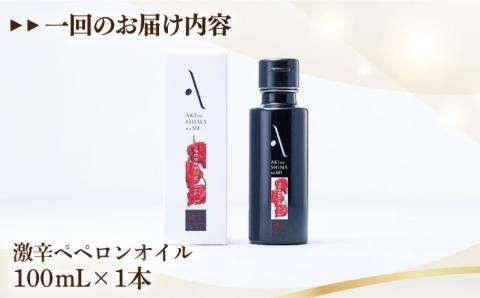 【全12回定期便】料理のアクセントに！辛党にオススメ！『安芸の島の実』ペペロンオイル オリーブオイル【激辛】 100mL 調味料 サラダ 唐辛子 広島 江田島市/山本倶楽部株式会社[XAJ034]