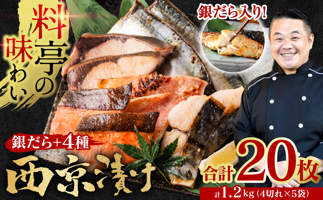 【訳あり】 厳選 鮮魚 西京漬け 1.2kg 銀だら入り たっぷり 20枚 西京焼き 4切れ×5袋 （魚 さかな 鮮魚 旬の魚 西京 漬魚 おまかせ セット 西京味噌 鯖 サバ 鮭) 【順次発送】