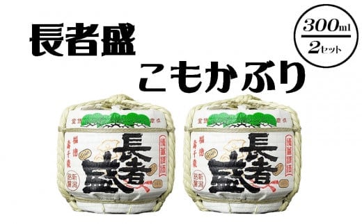 
										
										20P331 〈新潟銘醸〉長者盛 こもかぶり 300ｍｌ×2セット 日本酒 sake お酒 ギフト プレゼント 贈答 贈り物 人気 インスタ 映え
									